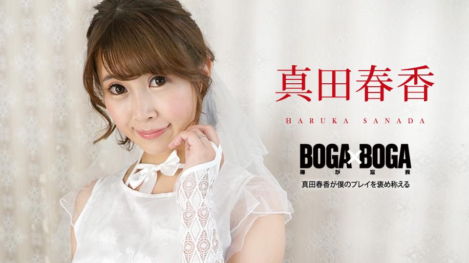 BOGA x BOGA 〜真田春香が僕のプレイを褒め称えてくれる〜" class="img