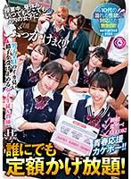 誰にでも定額かけ放題！授業中、昼休み、いつでもどこでも校内の女子に…ぶっかけまくり！