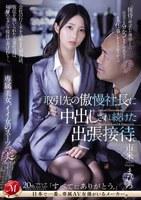 取引先の傲慢社長に中出しされ続けた出張接待。 専属美女、イイ女のスーツ『美』―。 市来まひろ