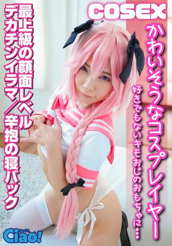 かわいそうなコスプレイヤー 好きでもないキモオジに… 最上級