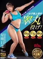 高身長、巨乳、潮吹き、元女子陸上選手睾丸投げ！ 星明日菜