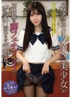 敏感すぎるつるまん色白美少女が初体験の脚フェチプレイで本気汁溢れさせ完堕ち！ 皆瀬あかり