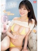 細くて巨乳のズルいカラダ快感！初・体・験とびっきりの初イキッ Gカップ性感開発スペシャル 乃坂ひより