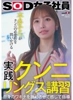 実践クンニリングス講習 自身のワギナを舐めさせて感じて指導 SOD女子社員 本多そらがクンニの必要性を問いかける